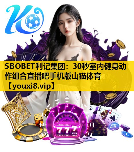 SBOBET利记集团：30秒室内健身动作组合直播吧手机版山猫体育
