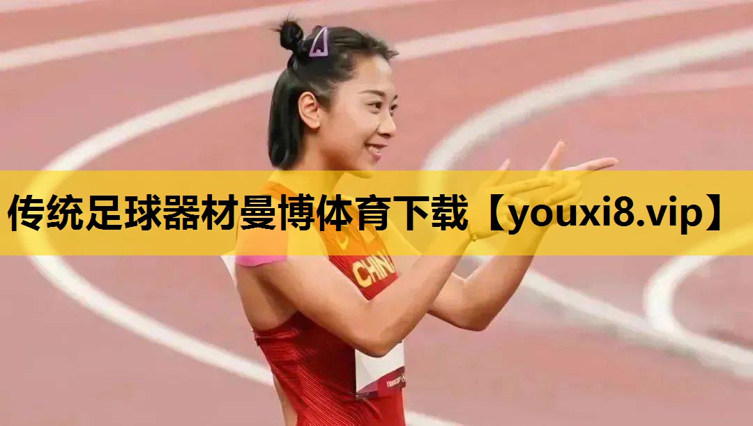 传统足球器材曼博体育下载