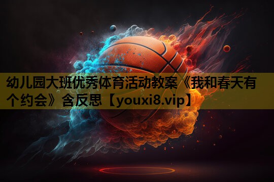 幼儿园大班优秀体育活动教案《我和春天有个约会》含反思