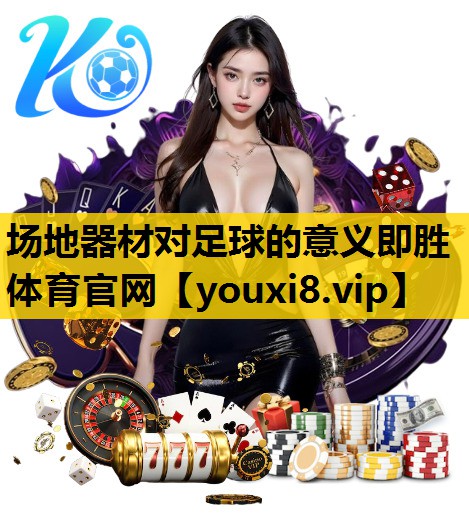 场地器材对足球的意义即胜体育官网