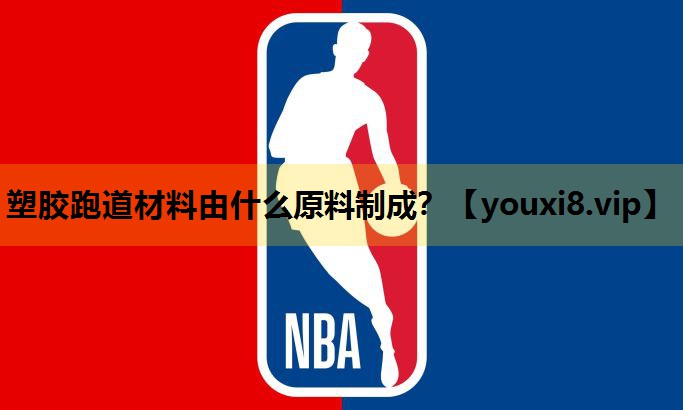 塑胶跑道材料由什么原料制成？