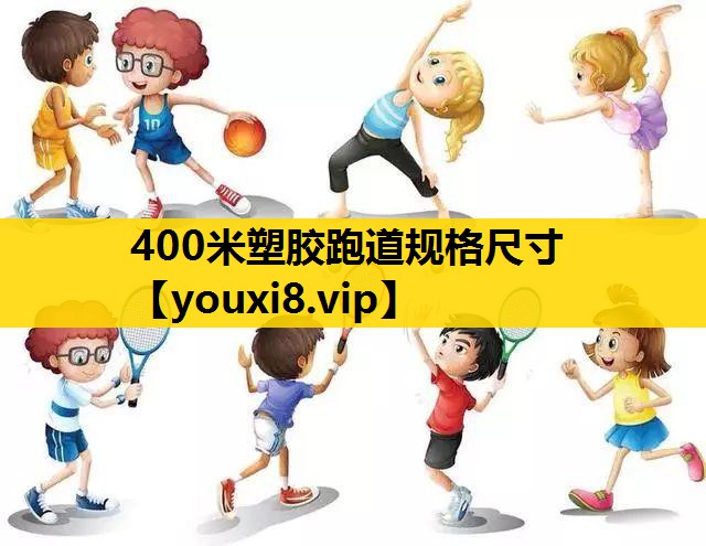 400米塑胶跑道规格尺寸
