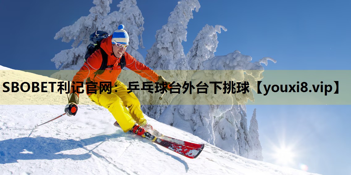 SBOBET利记官网：乒乓球台外台下挑球