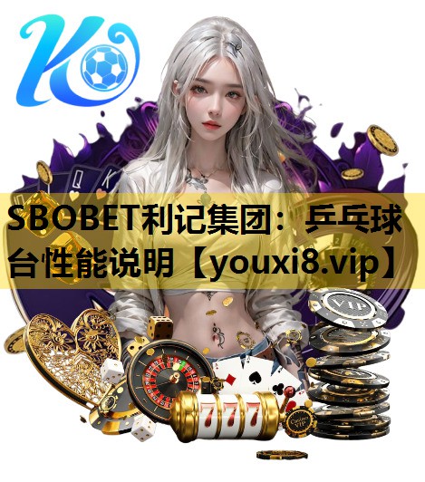 SBOBET利记集团：乒乓球台性能说明