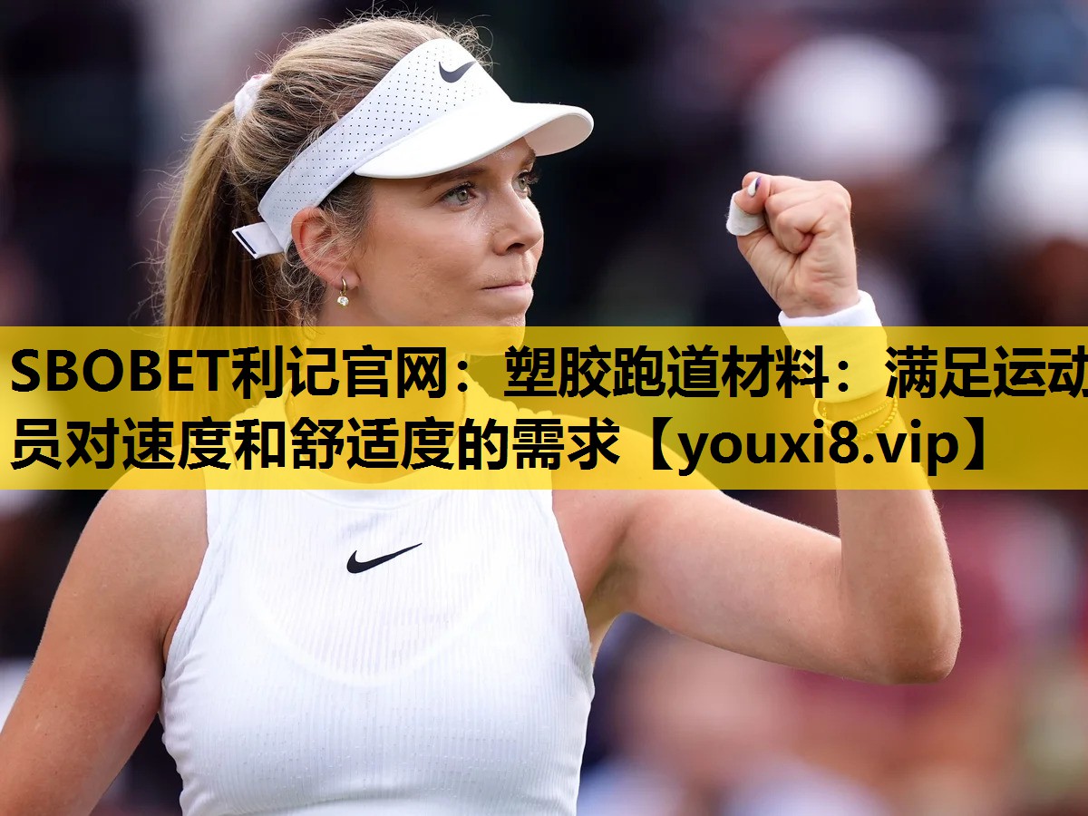 SBOBET利记官网：塑胶跑道材料：满足运动员对速度和舒适度的需求