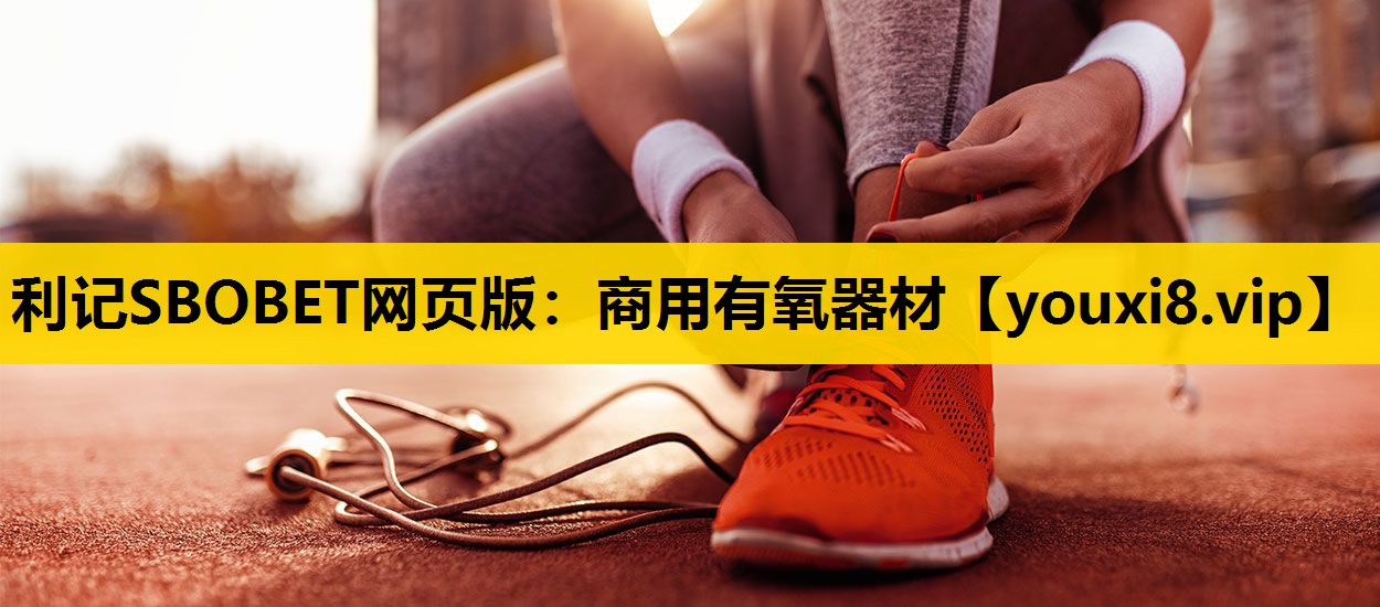 利记SBOBET网页版：商用有氧器材