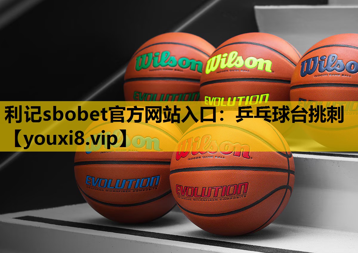 利记sbobet官方网站入口：乒乓球台挑刺