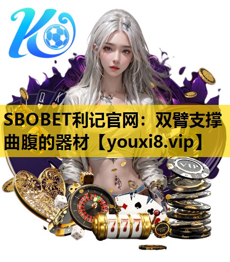 SBOBET利记官网：双臂支撑曲腹的器材