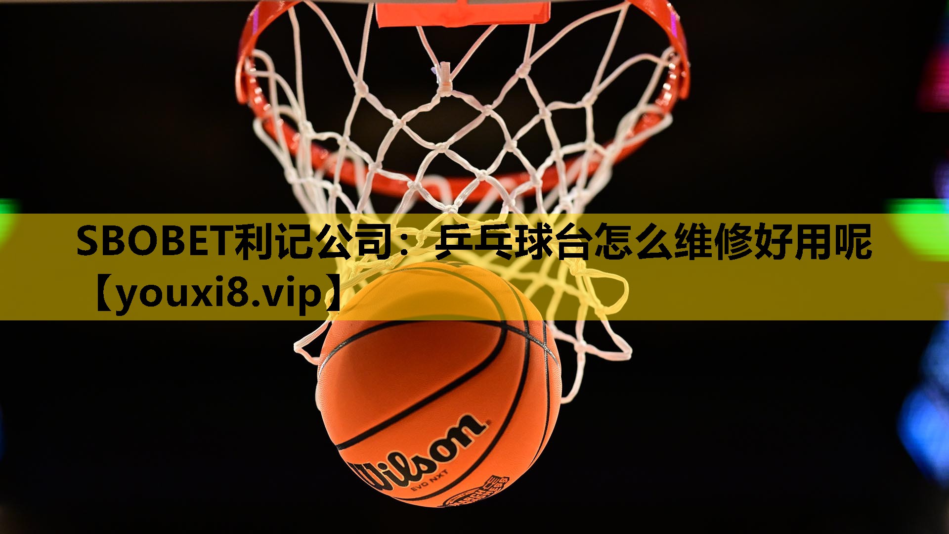 SBOBET利记公司：乒乓球台怎么维修好用呢