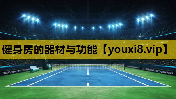 健身房的器材与功能