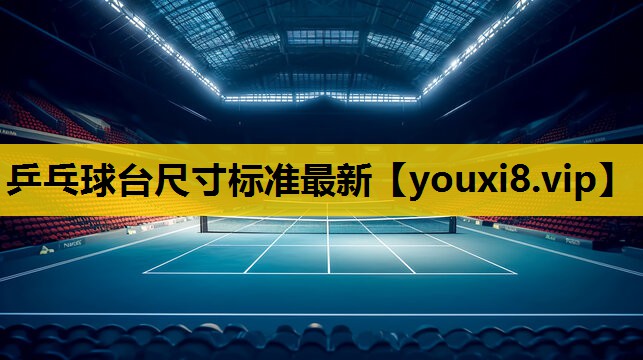 乒乓球台尺寸标准最新