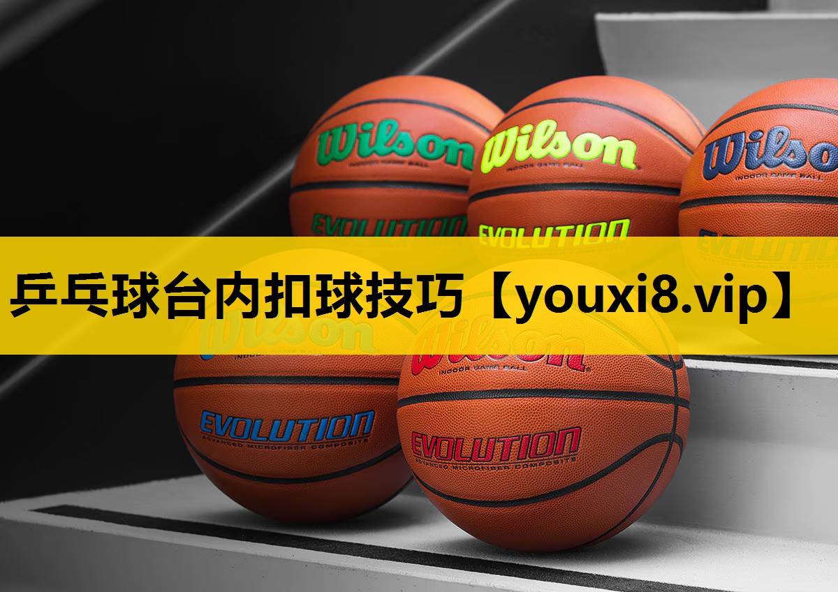乒乓球台内扣球技巧