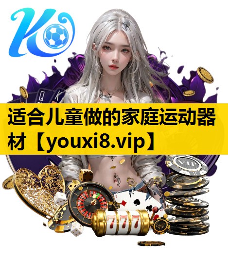 适合儿童做的家庭运动器材