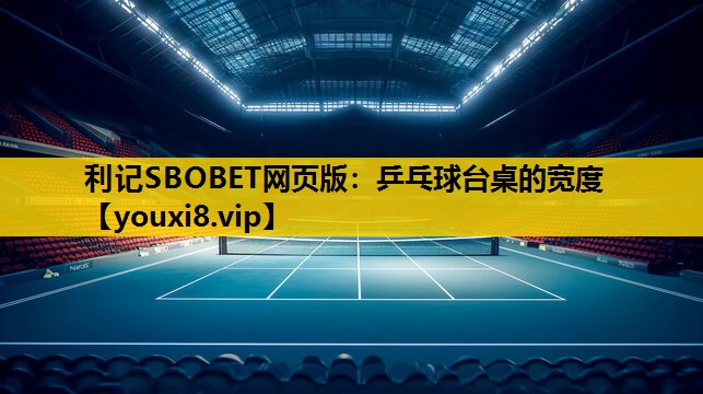 利记SBOBET网页版：乒乓球台桌的宽度