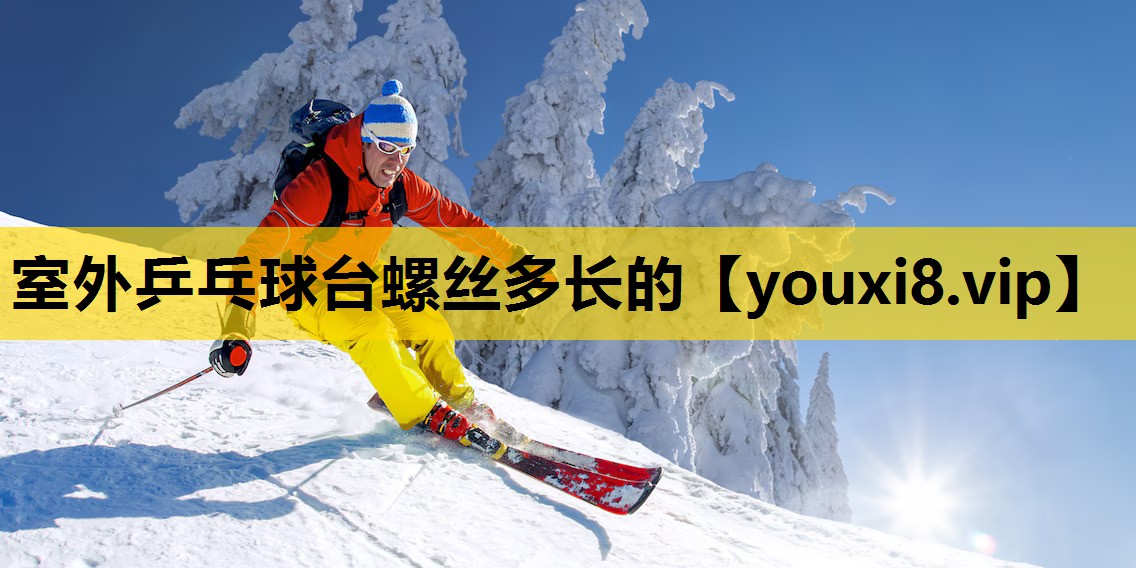 室外乒乓球台螺丝多长的