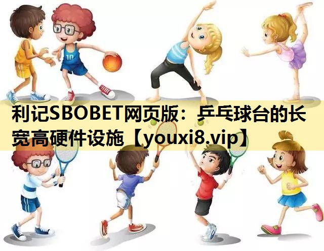 利记SBOBET网页版：乒乓球台的长宽高硬件设施