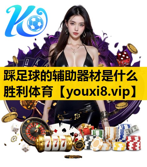 踩足球的辅助器材是什么胜利体育