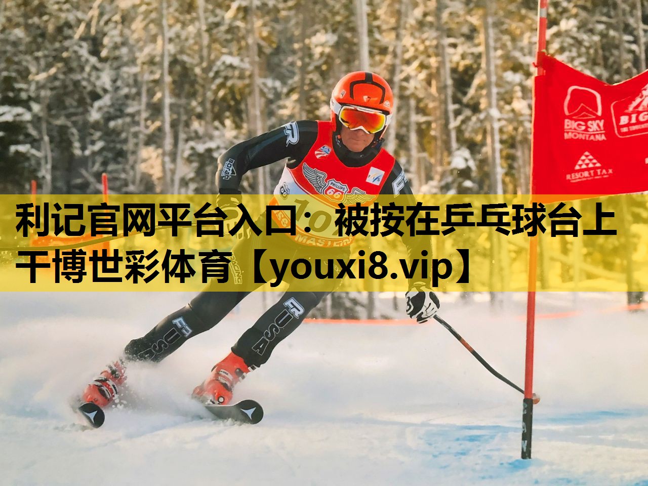 利记官网平台入口：被按在乒乓球台上干博世彩体育
