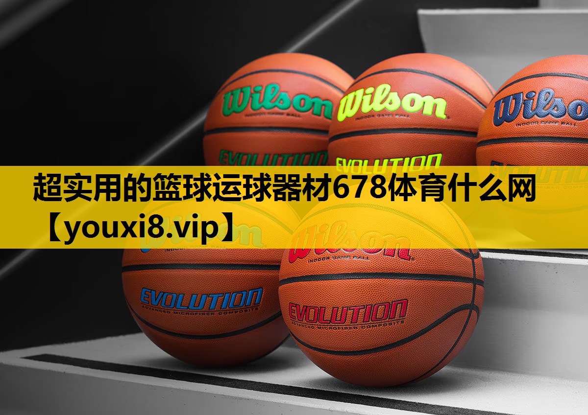 超实用的篮球运球器材678体育什么网