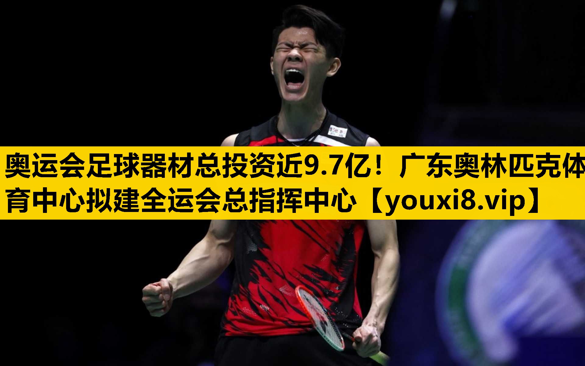 奥运会足球器材总投资近9.7亿！广东奥林匹克体育中心拟建全运会总指挥中心