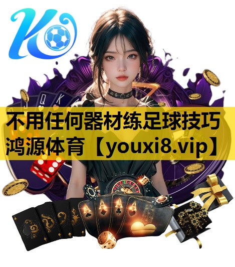 不用任何器材练足球技巧鸿源体育