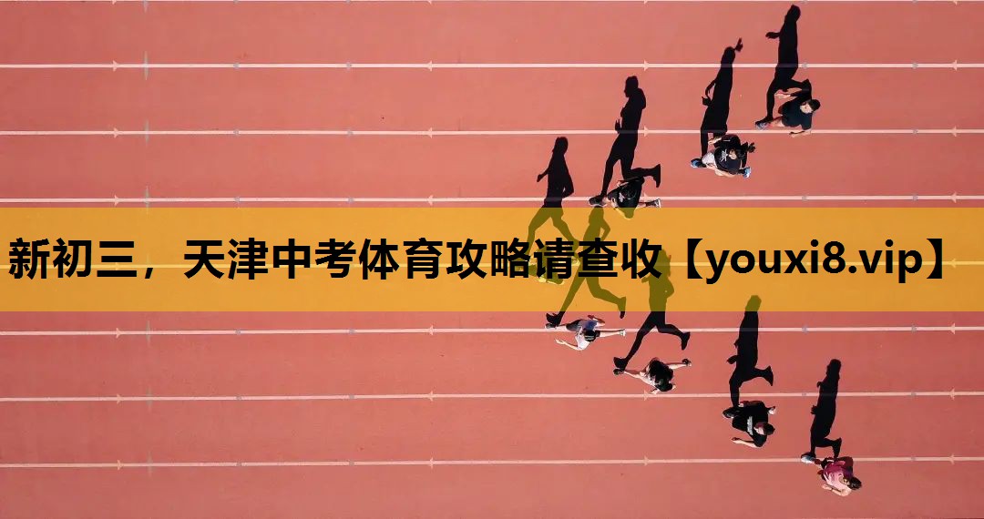 新初三，天津中考体育攻略请查收