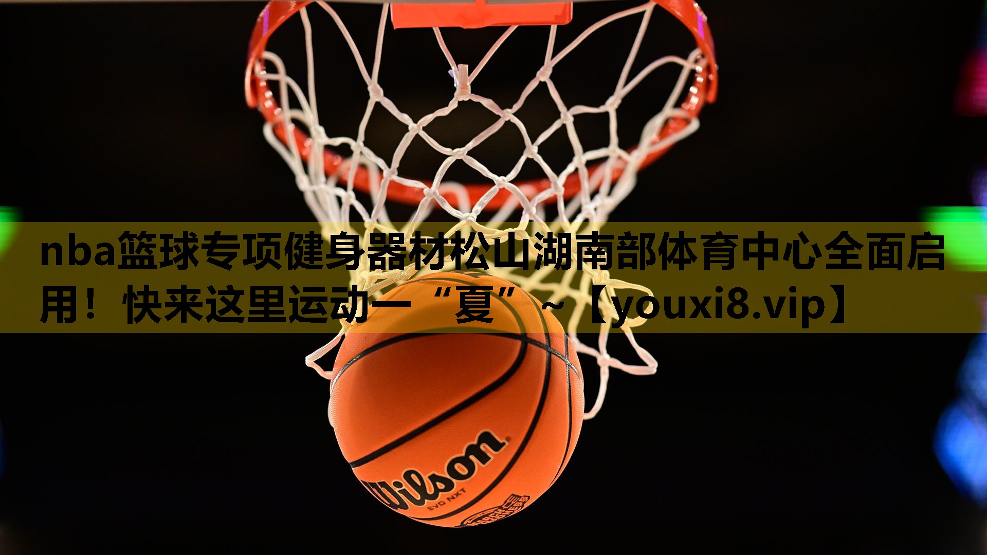 nba篮球专项健身器材松山湖南部体育中心全面启用！快来这里运动一“夏”~