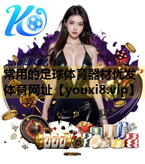 常用的足球体育器材优发体育网址