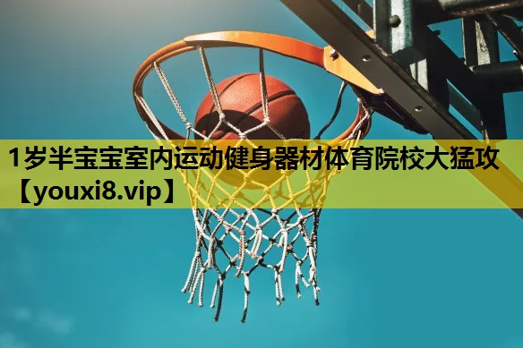 1岁半宝宝室内运动健身器材体育院校大猛攻