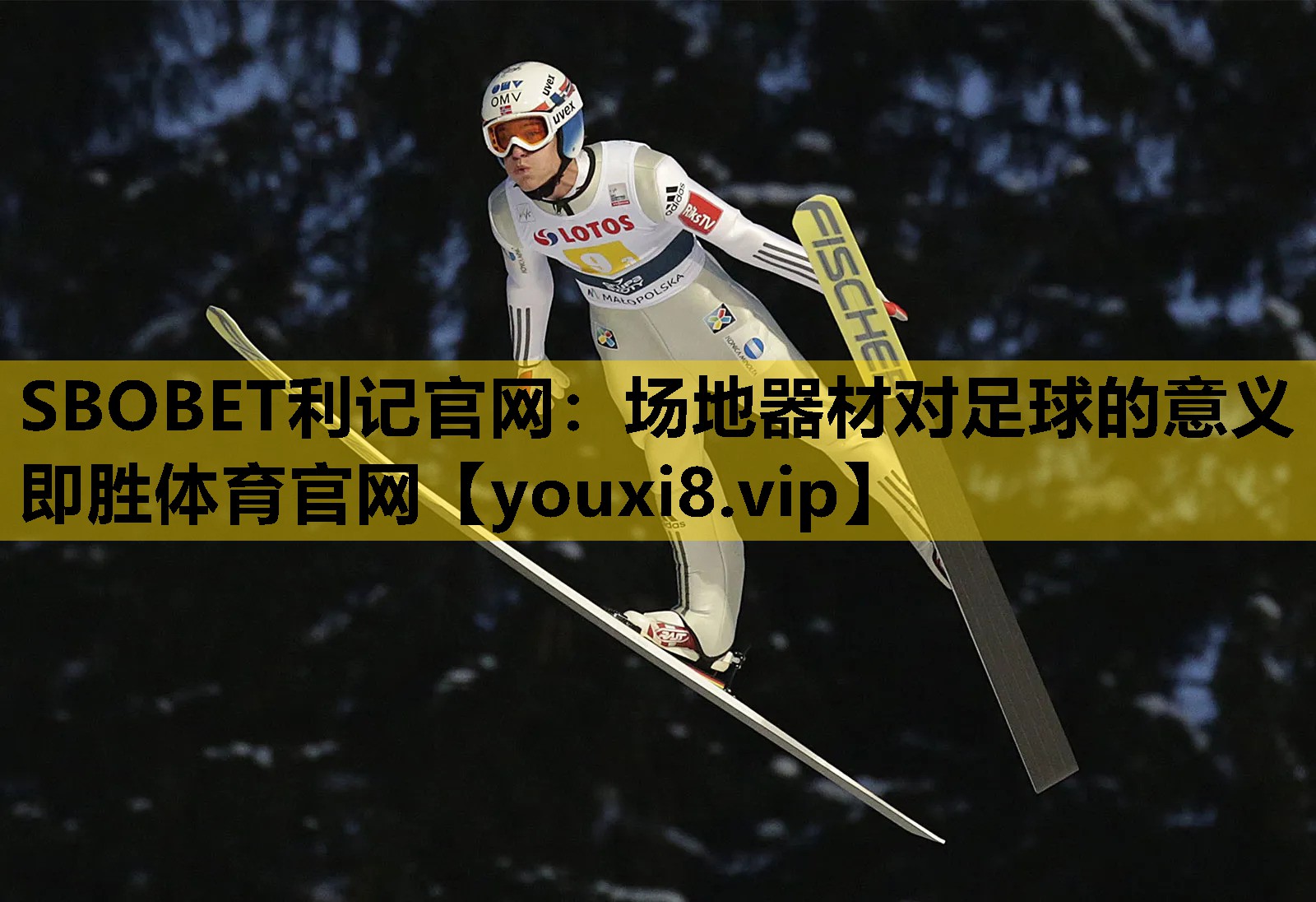 SBOBET利记官网：场地器材对足球的意义即胜体育官网