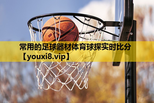 常用的足球器材体育球探实时比分