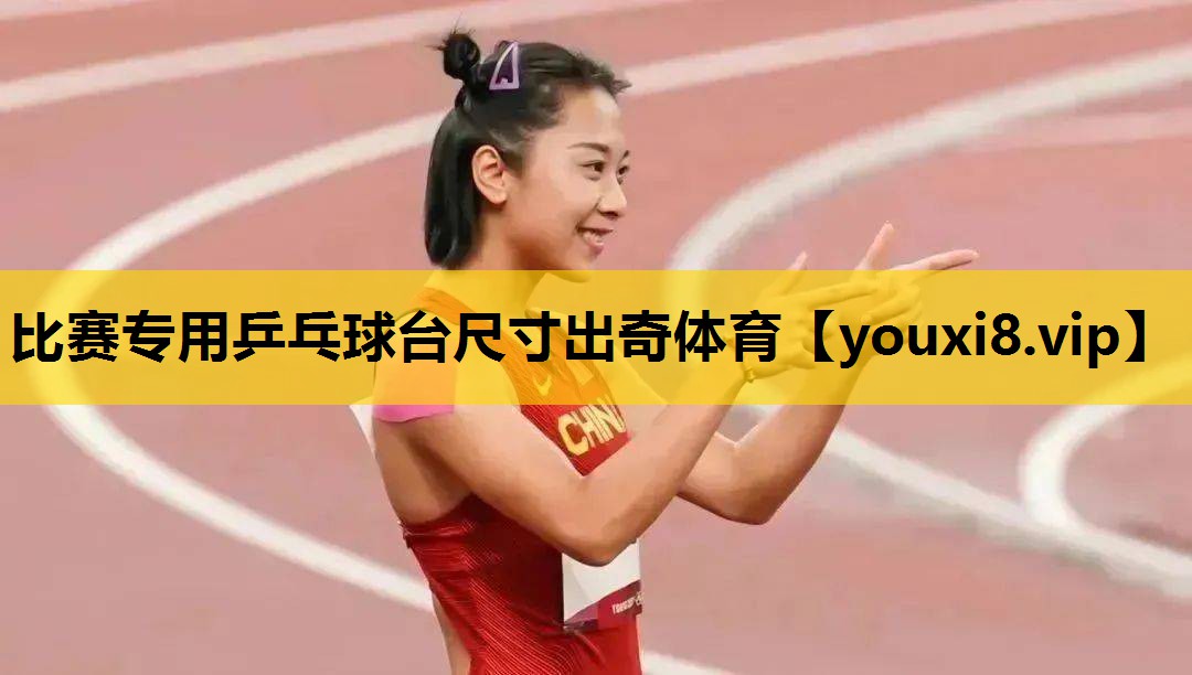比赛专用乒乓球台尺寸出奇体育