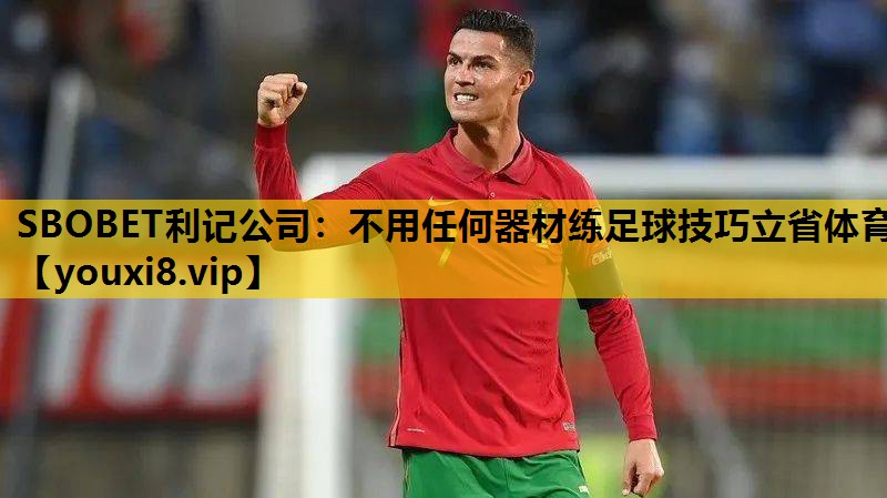 SBOBET利记公司：不用任何器材练足球技巧立省体育