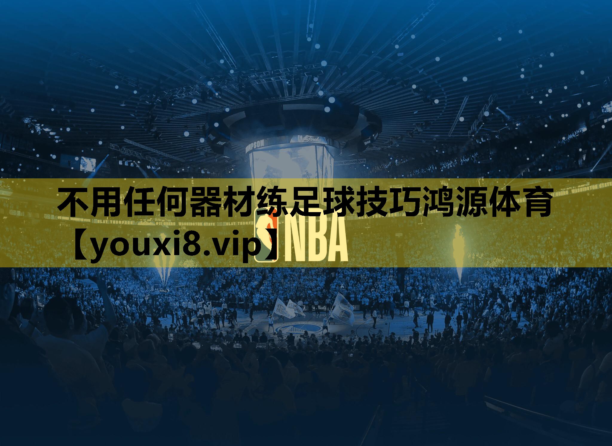 不用任何器材练足球技巧鸿源体育