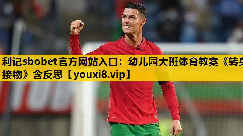 利记sbobet官方网站入口：幼儿园大班体育教案《转身接物》含反思