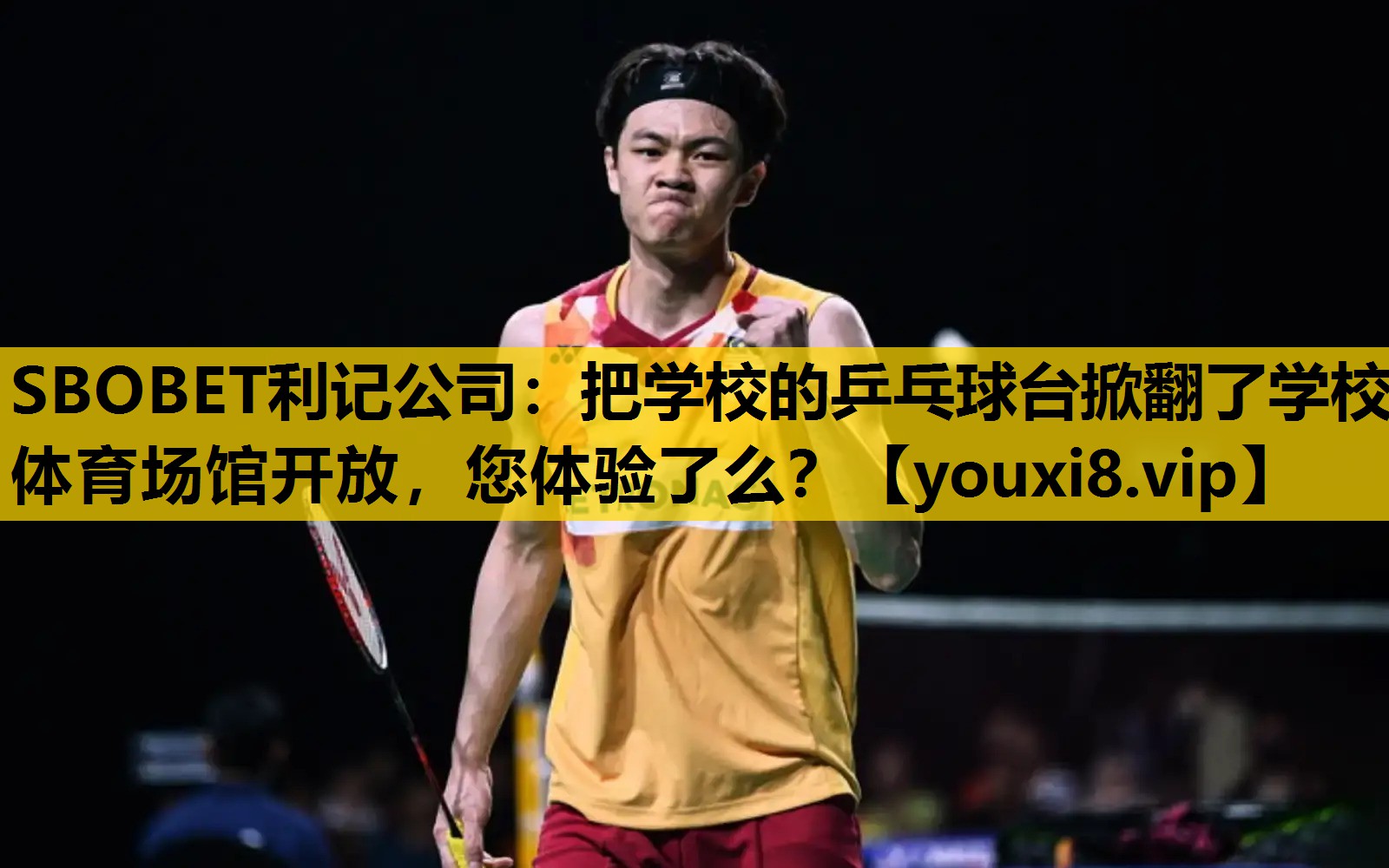 SBOBET利记公司：把学校的乒乓球台掀翻了学校体育场馆开放，您体验了么？