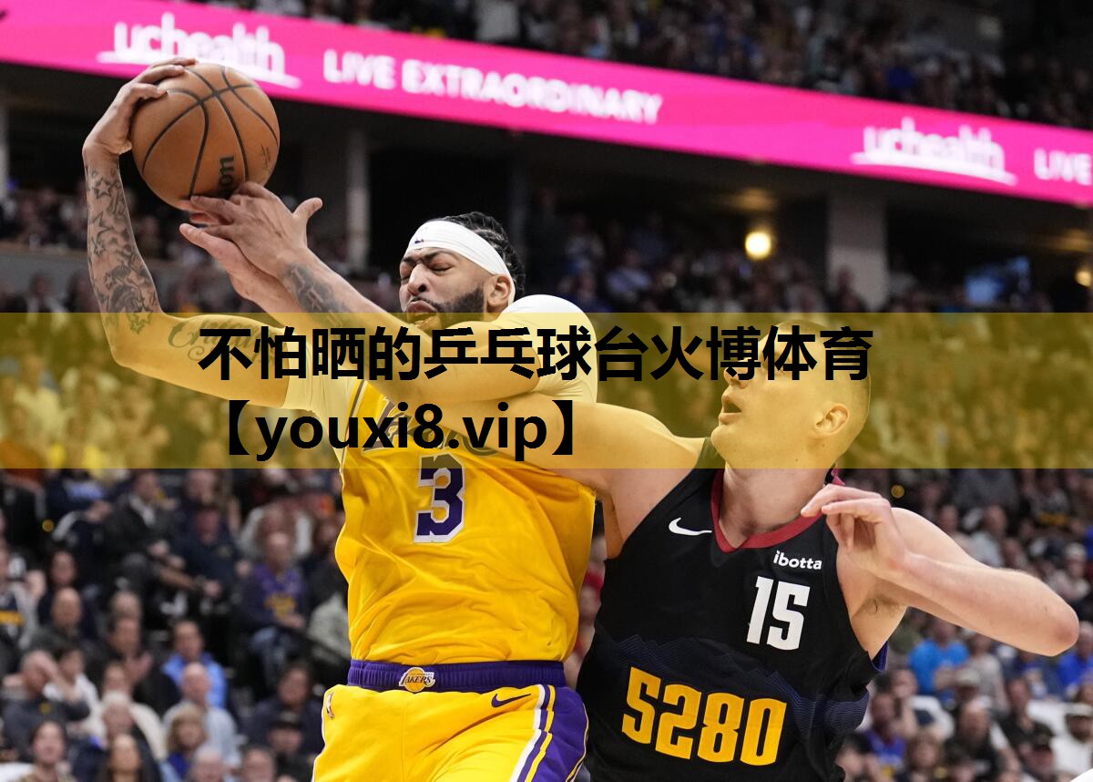 不怕晒的乒乓球台火博体育