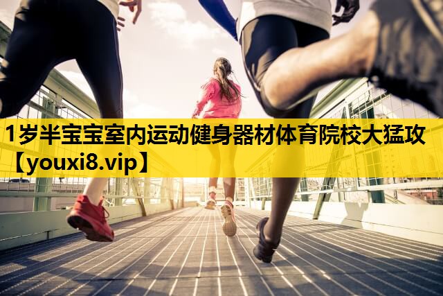 1岁半宝宝室内运动健身器材体育院校大猛攻
