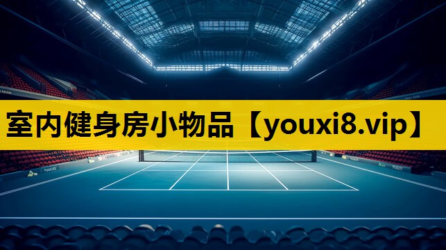 室内健身房小物品