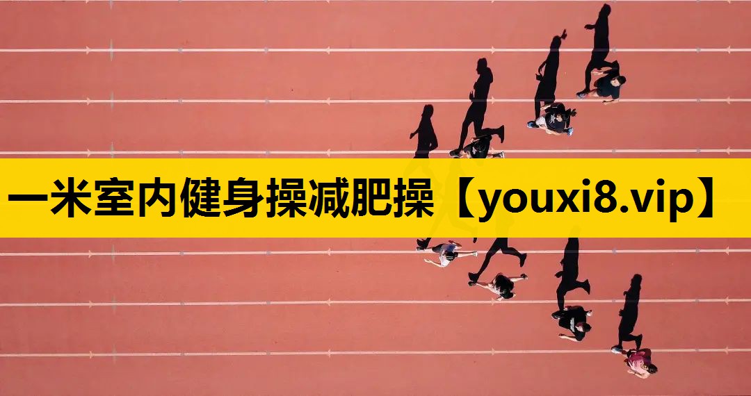 一米室内健身操减肥操