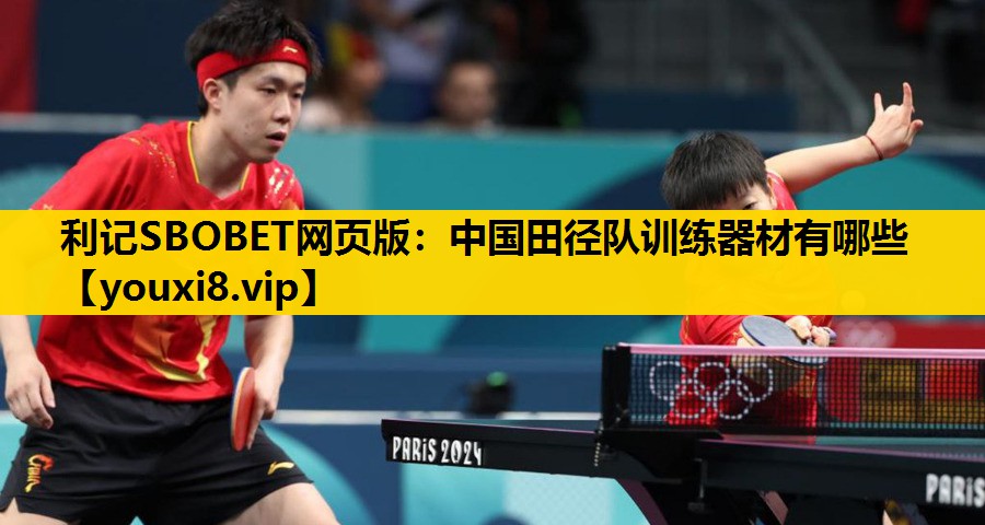 利记SBOBET网页版：中国田径队训练器材有哪些