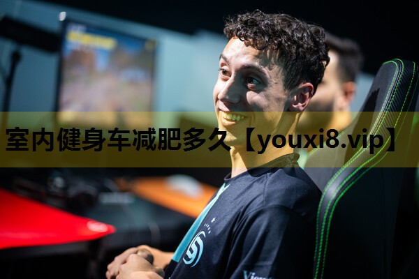室内健身车减肥多久