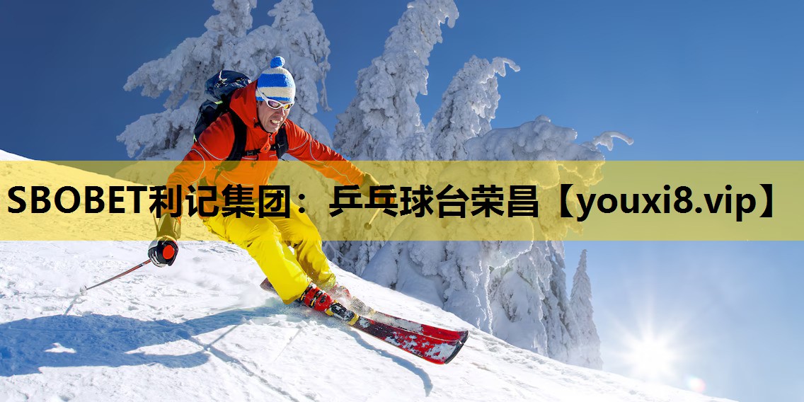 SBOBET利记集团：乒乓球台荣昌