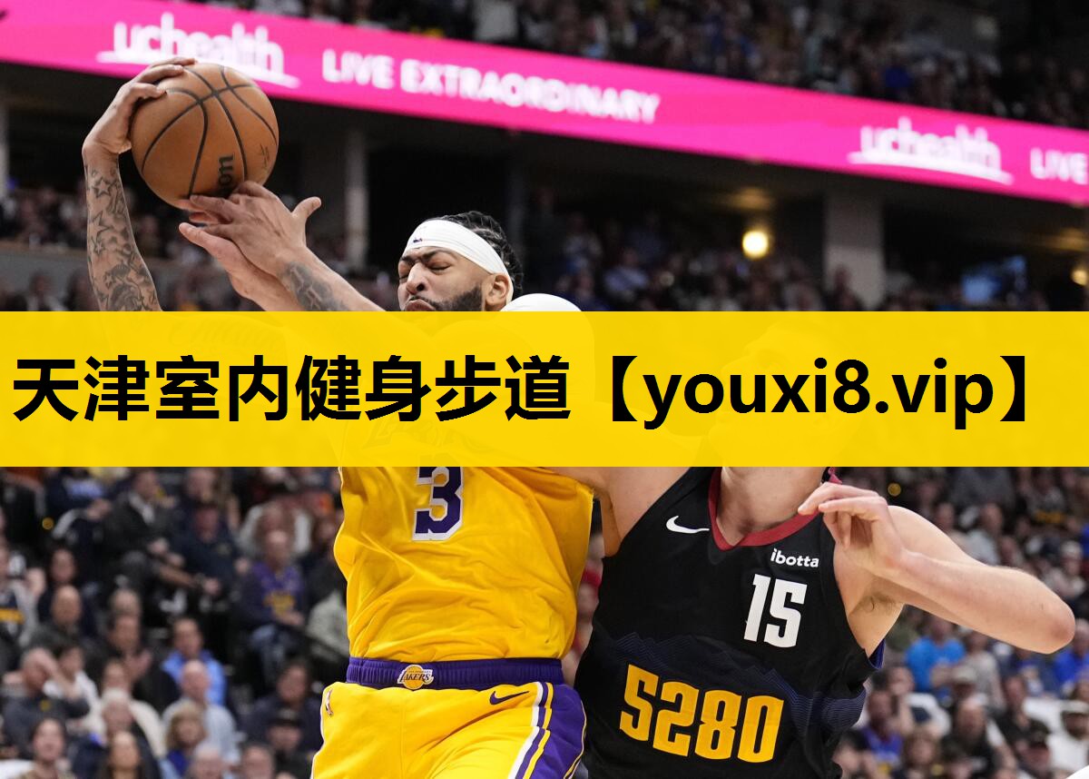 天津室内健身步道