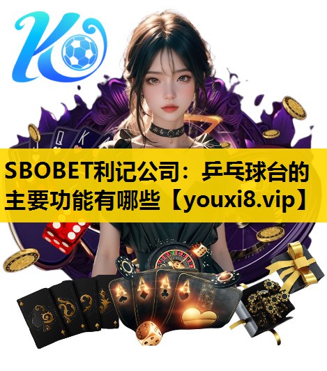 SBOBET利记公司：乒乓球台的主要功能有哪些