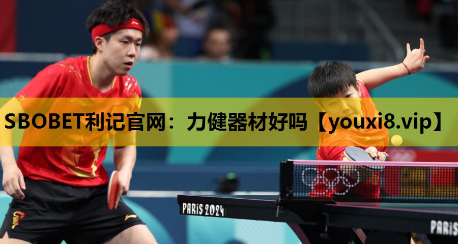 SBOBET利记官网：力健器材好吗