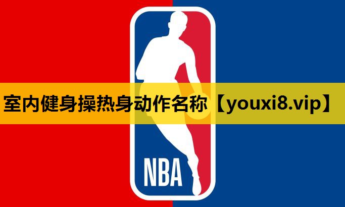 室内健身操热身动作名称