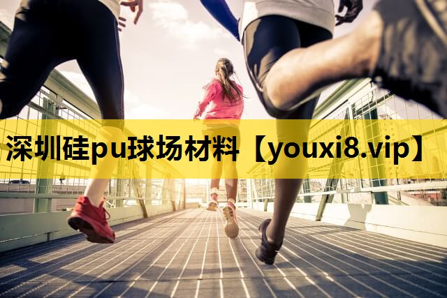 深圳硅pu球场材料