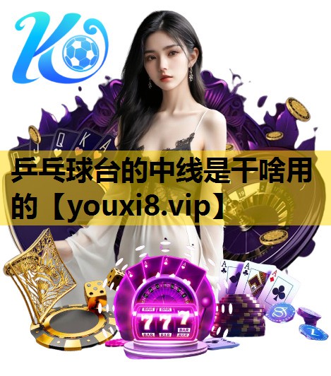 乒乓球台的中线是干啥用的