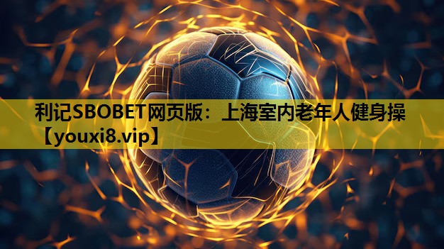 上海室内老年人健身操